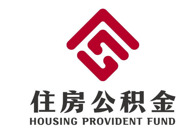 昂昂溪住房公积金代提